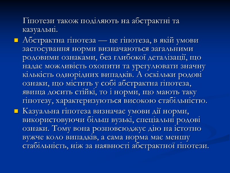 Гіпотези також поділяють на абстрактні та казуальні.  Абстрактна гіпотеза — це гіпотеза, в